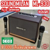 ราคา Soundmilan​ ML-930 ลำโพงเอนกประสงค์เสียงดี แบตอึด ทน นาน (17498579703)