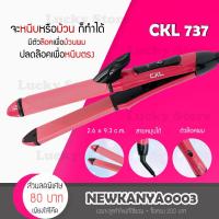 ราคา LIC พร้อมส่ง CKL 737 เครื่องหนีบผม ที่หนีบผม เครื่องม้วนผม ที่ม้วนผม แกนม้วนผม ลอนมาม่า มินิ ไฟฟ้า อัตโนมัติ (1592163808)