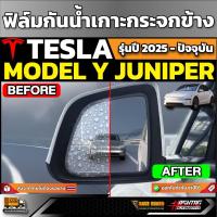 ราคา ฟิล์มกันน้ำเกาะกระจกมองข้าง Tesla Model Y Juniper รุ่นปี 2025 - ปัจจุบัน [ เทสล่า โมเดล วาย จูนิเปอร์ ] (42452825115)