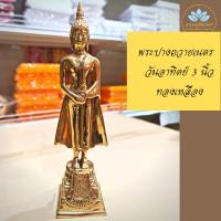 ราคา พระปางถวายเนตร หน้าตัก 3 นิ้วเนื้อทองเหลือง พระประจำวันอาทิตย์ พระวันอาทิตย์ พระถวายเนตร พิมพ์สวยงาม คมชัด แวววาว (20973439932)