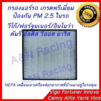 ราคา กรองแอร์ โตโยต้า วีโก้ ฟอร์จูนเนอร์ คัมรี่ อัลติส วีออส ยาริส HEPA Toyota Vigo Fortuner Innova Camry Altis Yaris Vios (5111718672)
