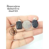 ราคา จี้เงินแท้ 92.5% นิลแท้ หลวงปู่ทวด (10186016740)