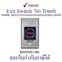 ราคา Exit Switch No Touch วัสดุอลูมิเนียม สวิทซ์ไร้สัมผัส (28406794097)