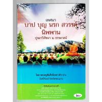 ราคา เทศนา บาป บุญ นรก สวรรค์ นิพพาน ปุจฉาวิสัชนา 2 ธรรมาสน์ สำนวนทันสมัย เหมาะแก่นักเทศน์ นักธรรม ฯลฯ - [๑๓] - ร้านบาลีบุ๊ก (7356656330)