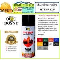 ราคา Bosny HI-Temp สีสเปรย์ทนความร้อน Spray Paint 400F สีเปรย์ สเปรย์กันความร้อน บอสนี่ สเปรย์ทนความร้อน (15207612056)