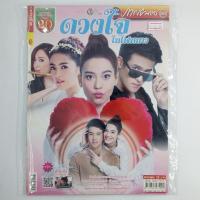 ราคา [00195] นิตยสารละคร "ดวงใจในไฟหนาว" (TH)(BOOK)(USED) หนังสือทั่วไป วารสาร นิตยสาร มือสอง !! (29526000748)