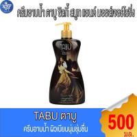 ราคา TABU ตาบู ซิลกี้ สมูท แอนด์ มอยส์เจอร์ไรซิ่ง ครีมอาบน้ำ ปริมาณสุทธิ 500 มล. (42367917052)
