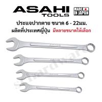 ราคา ASAHI ประแจปากตาย ประแจปากตายแหวนข้าง ปากตายข้างแหวน ขนาด 6 - 22มม. มาตราฐาน JIS ผลิตที่ประเทศญี่ปุ่น (29234240384)