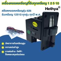 ราคา เครื่องรับเหรียญตู้น้ำ เครื่องหยอดเหรียญ สล็อตหยอดเหรียญ ตัวหยอดเหรียญ รับได้ทุกเหรียญ สล๊อตหยอดเหรียญรุ่น626 (41758530578)