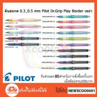 ราคา ดินสอกด เขย่าไส้ออก จากญี่ปุ่น Pilot Dr.Grip Play Border (362153939)