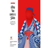 ราคา c111 9789740218227 เป็นจีนเพราะรู้สึก :ประวัติศาสตร์เสื่อผืนหมอนใบที่เพิ่งสร้าง (22226213404)