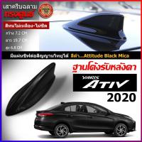 ราคา เสาครีบฉลาม เอทีฟ2020-2021 สีดำ ทรงศูนย์ตรงรุ่น (สำหรับรุ่น4ประตู)ครีบฉลามYaris Ativสีตรงรุ่นรับสัญญานวิทยุได้จริง (3875824624)