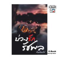 ราคา [E-Book Digital code] บ่วงรักรัชพล (24136038954)