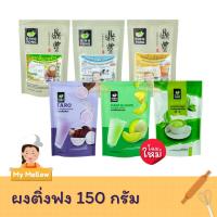 ราคา ผงติ่งฟง ผงชงเครื่องดื่มสำเร็จรูป ผงชงน้ำปั่น เครื่องดื่มผง ผงติ่งฟง ตราติ่งฟง 150 กรัม (3479580260)