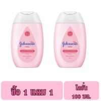 ราคา 1 แถม 1 Johnson's Body Lotion 100ml. จอห์นสัน เบบี้ โลชั่น 100มล. (สีชมพู) (25651733664)