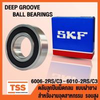 ราคา 6006-2RS 6007-2RS 6008-2RS 6009-2RS 6010-2RS C3 SKF ตลับลูกปืนเม็ดกลม ฝายาง รอบสูง (2RS, 2RSH, 2RS1) โดย TSS (11694187715)