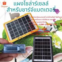 ราคา แผงโซล่าเซลล์ แผงโซล่า สำหรับชาร์จแบตเตอรี่ ชาร์จโทรศัพท์ ไฟสำรอง โซล่าเซลล์พกพา Solar panel 5.5W แผ่นโซล่าเซลล์ (8567467278)