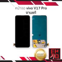 ราคา หน้าจอใช้สำหรับ Vivo V17 Pro งานแท้ (สแกนนิ้วหน้าจอได้) จอวีโว่ จอvivoV17Pro จอพร้อมทัชสกรีน (28638288469)