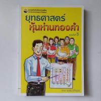 ราคา หนังสือ ยุทธศาสตร์หุ้นห่านทองคำ - เทพ รุ่งธนาภิรมย์ (22118289839)