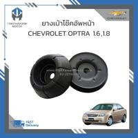 ราคา ยางเบ้าโช๊คอัพหน้า CHEVROLET OPTRA เครื่อง 1600 ,1800 ราคา/คู่ (21985833839)