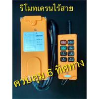ราคา OBOHOS HS-6, HS-8 รีโมทเครน ควบคุมระยะไกลแบบไร้สาย / Wireless Remote for Crane with Push button Switch (20389640029)