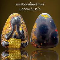 ราคา พระปิดตาเนื้อเหล็กดูดปิดทองแท้ขรัวโต,พระปิดตา,เนื้อเหล็กดูด (ขนาดกว้าง2ซม.ยาว2.5ซม.) (22627582167)