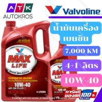 ราคา (เบ็นซิน) น้ำมันเครื่อง VALVOLINE MAXLIFE SAE 10W-40 (4L+1L) (5806042764)