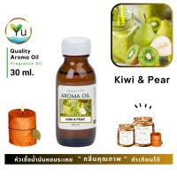 ราคา 30-60 ml.กลิ่น Kiwi & Pear หัวเชื้อ น้ำมันหอมระเหย กลิ่นคุณภาพ | Quality Aroma Oil (4942256512)