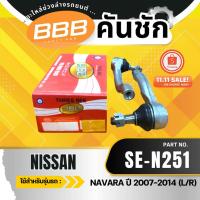 ราคา HOT **ราคาต่อตัว** ลูกหมากคันชักนอก BBB (SE-N251) รุ่นรถ นิสสัน นาวาร่า NISSAN NAVARA ปี 2007-2014 (40620532092)