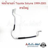 ราคา ท่อแอร์ สายใหญ่ Toyota Soluna 1999-2001 (สำหรับรุ่นไมเนอร์เชนจ์ปี 1999 เป็นต้นไป) โตโยต้า โซลูน่า สายน้ำยา (24702130360)