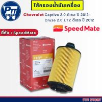 ราคา ไส้กรองน้ำมันเครื่อง Chevrolet CAPTIVA ดีเซล '12, CRUZE LTZ ดีเซล 2.0 '13 ( จำนวน 1 ลูก ) ยี่ห้อ Speedmate ( SM-OFG009 ) (20483828894)