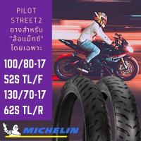 ราคา **ผ่อนได้**Michelin รุ่น Pilot Street2 ชุดยางนอกมอเตอร์ไซด์ ขนาด 100/80-17 52S TL(F) +130/70-17 62S TL(R) รวม 2 เส้น (7434991533)
