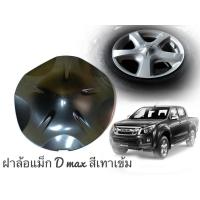 ราคา ฝาครอบดุมล้อ ISUZU DMAX V croos Mu สีเทาเข้ม ปี 2012-2017 (5 ก้าน) ดุม ดุมล้อ ฝาครอบล้อ แม็ก ดุมรถ อีซูซุ ดีแม็ก วีครอส (6556433527)