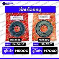 ราคา ซีลเดือยหมู / ซีลเพลาขับหน้า / ซีลกันน้ำมัน รถไถ คูโบต้า KUBOTA M5000 / M6040 / M7040 (BE5452E / AE7520Q) (44366928275)