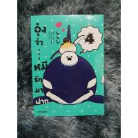 ราคา อุ๋งจ๋า...หมีรักมาฝาก4 (มือ1) (10407623119)