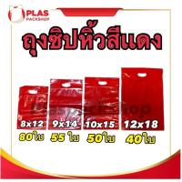 ราคา <สีเเดง>ถุงซิปมีหูหิ้ว 5 - 12 นิ้ว ก้นขยาย (863139636)