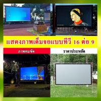 ราคา ไซส์ 200 นิ้ว ทำห้องนอนให้เป็นโรงหนัง ซื้อไปไม่ผิดหวังจอใหญ่ แขวน มือดึงจอขอบหนาProjector inchesเอาใจนักช้อปรับประกันค (18227701880)