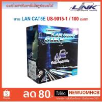 ราคา LINK สาย Lan LINK CAT5E 100เมตร LAN US-9015-1 (5744505755)