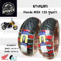 ราคา ยางนอก MSX 125 รุ่นเก่า HUT แดง ขอบ 12 นิ้ว ล้อหน้า 120/70-12 ล้อหลัง 130/70-12 ยางเรเดียน MSX Tubeless (28056095052)