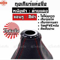 ราคา โกดังซิ่ง ถุงเกียร์ซิ่ง หนังPVC *หนังดำด้ายแดง MOMOแดง (43220613590)