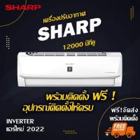 ราคา แอร์ใหม่ SHARP 12000btu (พร้อมติดตั้ง) (17301620898)