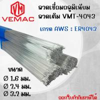 ราคา ลวดเชื่อมอลูมิเนียม ลวดเติม VEMAC TIG ER4043 ขนาด 1.6, 2.4, 3.2 มิล (26453932233)