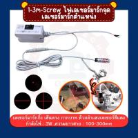 ราคา 1-3m-Screw ไฟเลเซอร์มาร์กจุดแม่เหล็ก เลเซอร์มาร์กตำแหน่ง เลเซอร์มาร์กกิ้ง เส้นตรง กากบาท ด้วยลำแสงเลเซอร์สีแดง (26025063206)