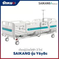 ราคา เตียงผู้ป่วยไฟฟ้า 3 ไกร์ SAIKANG รุ่น Y6y8c ราวปีกนก พร้อมที่นอน (47901183112)