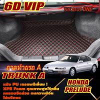 ราคา Honda Prelude Coupe 1991-1998 Trunk A (เฉพาะท้ายรถแบบA) ถาดท้ายรถ Honda Prelude พรม6D VIP The Best One (21094820723)
