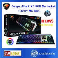 ราคา Cougar Attack X3 RGB Mechanical Gaming Keyboard (Cherry MX Blue) แถมฟรี !! Thai Keycap (6318494636)