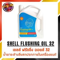 ราคา ฟรัชชิ่งออยล์ น้ำมันชะล้างสิ่งสกปรกภายในเครื่องยนต์เชลล์ ( SHELL FLUSHING OIL 32 ) ขนาด 4 ลิตร (15302821697)