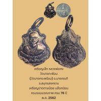 ราคา เหรียญเล็ก หลวงพ่อคง วัดบางกะพ้อม (วัดบางกระพร้อม) อ.บางคณที จ.สมุทรสงคราม เหรียญปาดตาลน้อย บล๊อคนิยม พ.ศ. 2562 (44252455850)