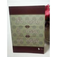 ราคา เชื่อกรรม รู้กรรม แก้กรรม พระพรหมคุณากรณ์(ป.อ.ปยุตฺโต (41823799527)