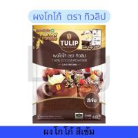 ราคา ผงโกโก้ ตรา ทิวลิป สีเข้ม (51554169024)